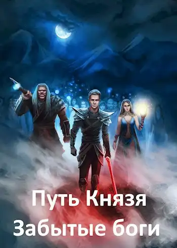 Путь Князя IV. Забытые боги
