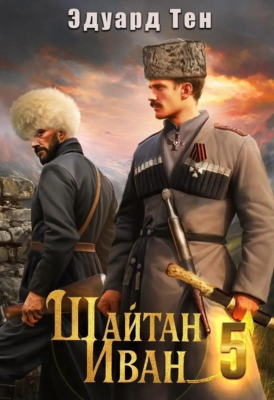 Шайтан Иван 5