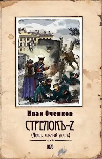 Стрелок 2