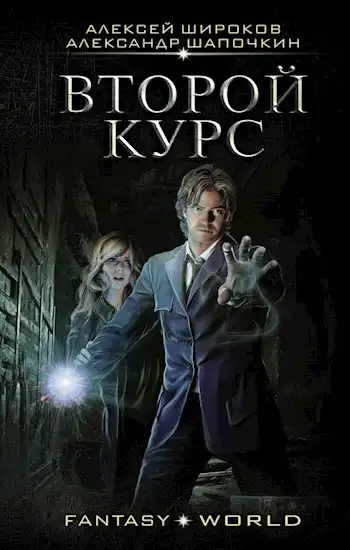 Варлок 6 Второй курс