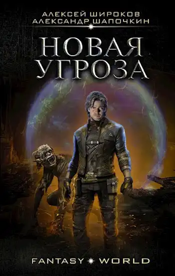 Варлок 7 Новая угроза
