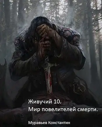 Живучий 10. Мир повелителей смерти