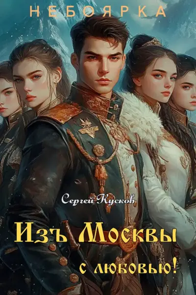 Изъ Москвы с любовью (том 2)