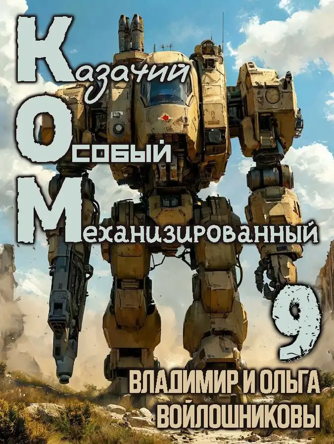 КОМ-9 (Казачий Особый Механизированный, часть 9)