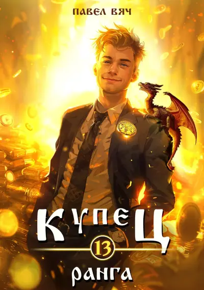 Купец XIII ранга