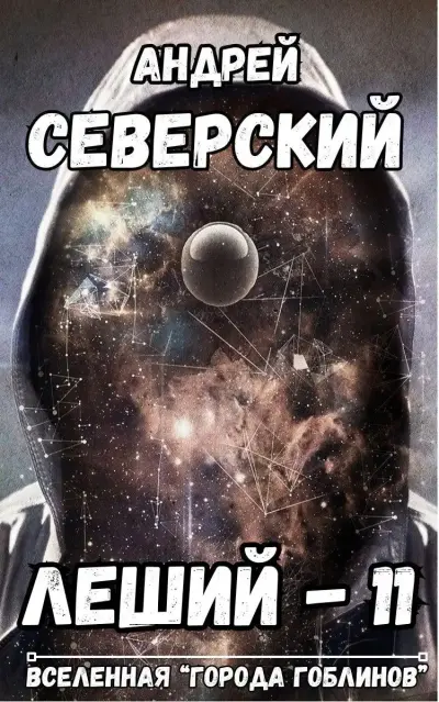 Леший-11. Плоть от плоти
