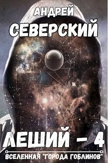 Леший-4. Поле боя