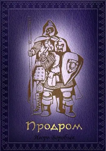 Продром