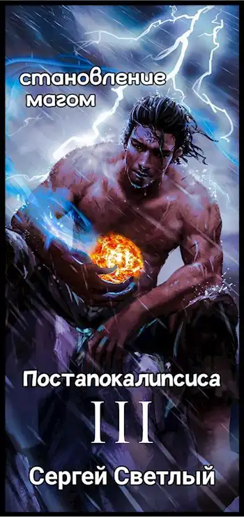 Становление мага постапокалипсиса книга 3: Серый город