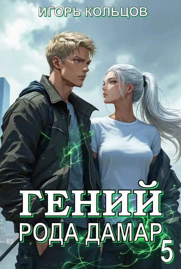 Гений рода Дамар - 5