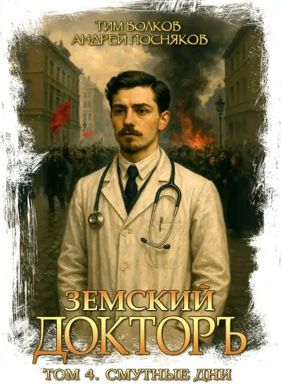 Земский докторъ. Том 4. Смутные дни